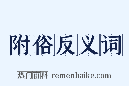 附俗反义词是什么意思的图片